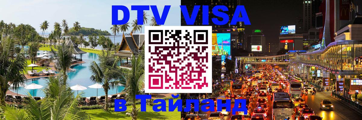Destination Thailand Visa (DTV виза) 