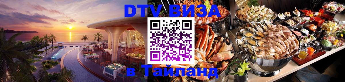 ДТВ VISA Тайланд для фрилансеров Обнинск 